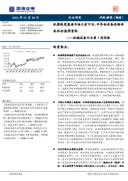 机械设备行业第1周周报：机器视觉蓝海市场大有可为，半导体设备战略布局机会值得重视