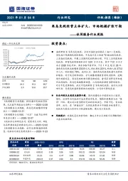 休闲服务行业周报：离岛免税经营主体扩大，市场规模扩张可期