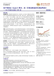 2021年电新行业周报1月第1期：国产特斯拉 Model Y降价，进一步推动新能源车渗透率提升