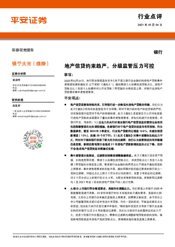 银行行业：地产信贷约束趋严， 分级监管压力可控