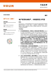 银行行业：地产信贷约束趋严， 分级监管压力可控