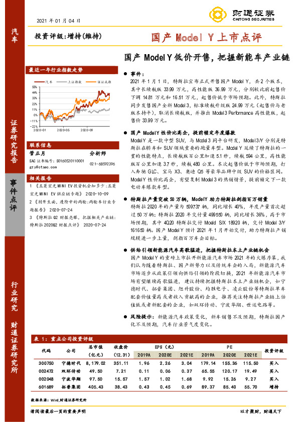 汽车行业：国产Model Y上市点评-国产Model Y低价开售，把握新能车产业链
