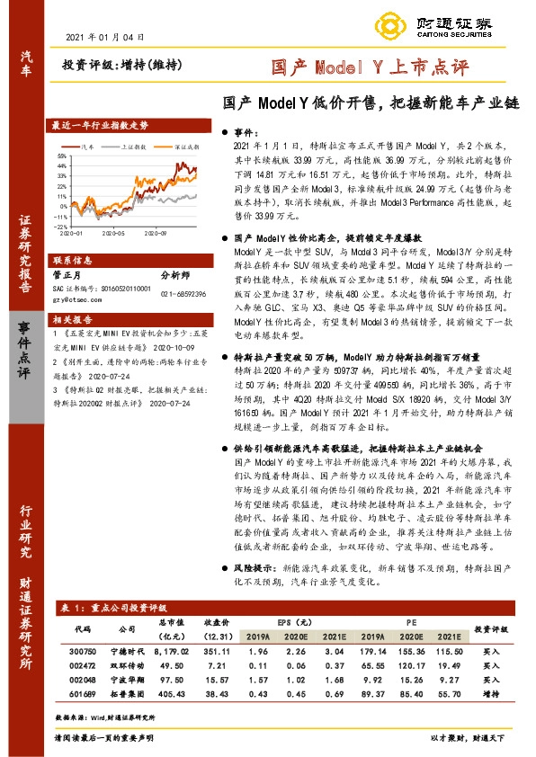 汽车行业：国产Model Y上市点评-国产Model Y低价开售，把握新能车产业链