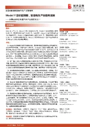 总量智能新能源汽车产业链研究之一:Model Y定价超预期,智能电车产业链再发展