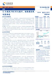建筑：12月建筑PMI环比提升，铁路建设规划获推进