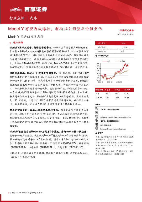 汽车行业：ModelY国产版发售点评：Model Y有望再成爆款，特斯拉引领整车价值重估