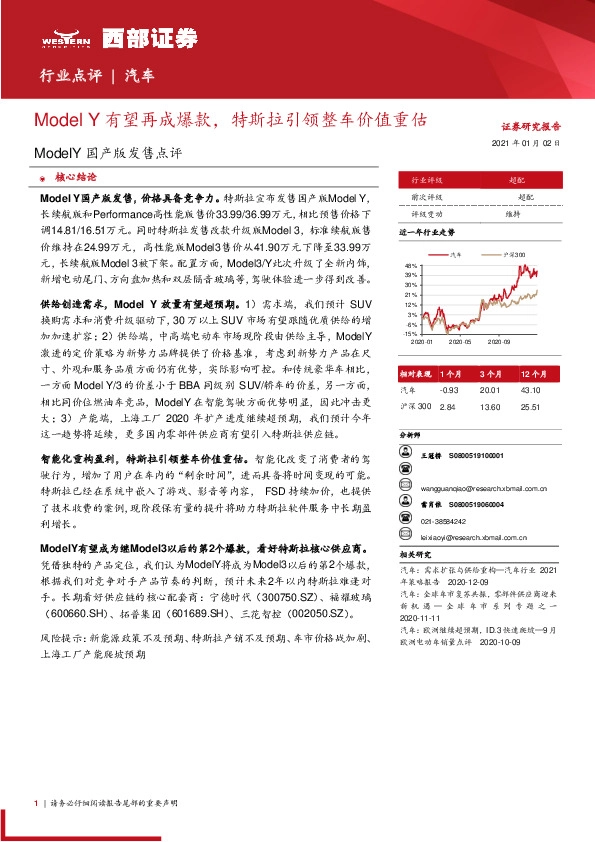 汽车行业：ModelY国产版发售点评：Model Y有望再成爆款，特斯拉引领整车价值重估