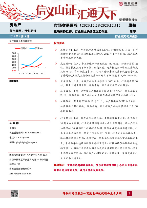 房地产行业周报：板块弱势反弹，行业和龙头估值优势明显