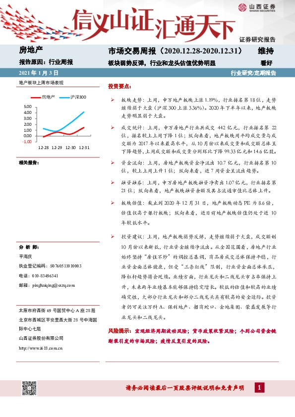 房地产行业周报：板块弱势反弹，行业和龙头估值优势明显