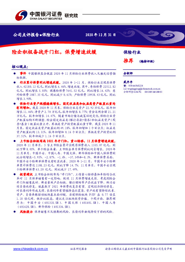 保险行业：险企积极备战开门红，保费增速放缓