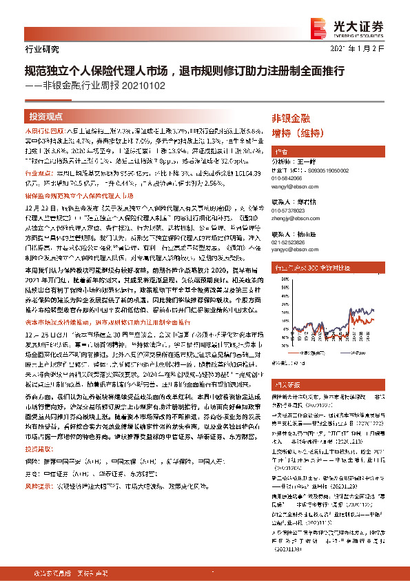 非银金融行业周报：规范独立个人保险代理人市场，退市规则修订助力注册制全面推行