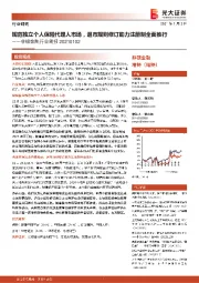 非银金融行业周报：规范独立个人保险代理人市场，退市规则修订助力注册制全面推行