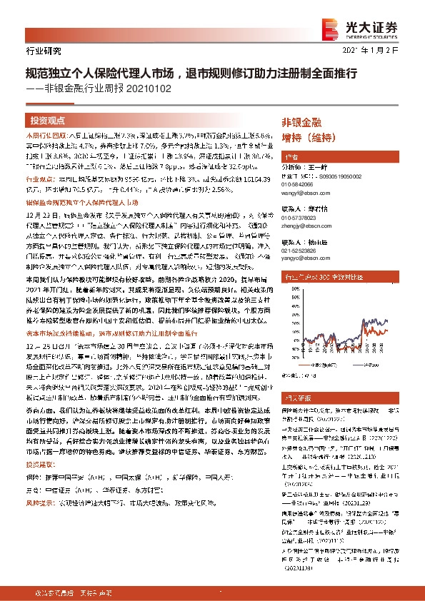 非银金融行业周报：规范独立个人保险代理人市场，退市规则修订助力注册制全面推行