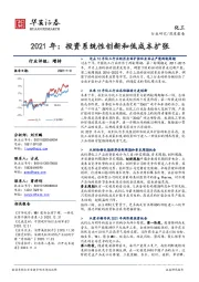 化工深度报告：2021年：投资系统性创新和低成本扩张