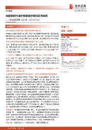原油周报第181期:后疫情时代油价有望逐步回归正常区间