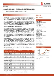 医药生物行业跨市场周报：2021年投资主线：内需大市场+国内国际双发力