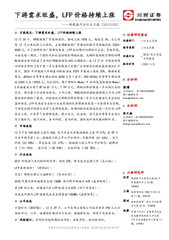 新能源汽车行业月报：下游需求旺盛，LFP价格持续上涨