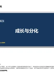 创新药手册2021:成长与分化