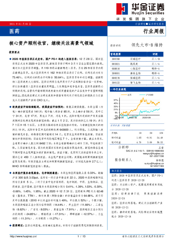 医药行业周报：核心资产顺利收官，继续关注高景气领域