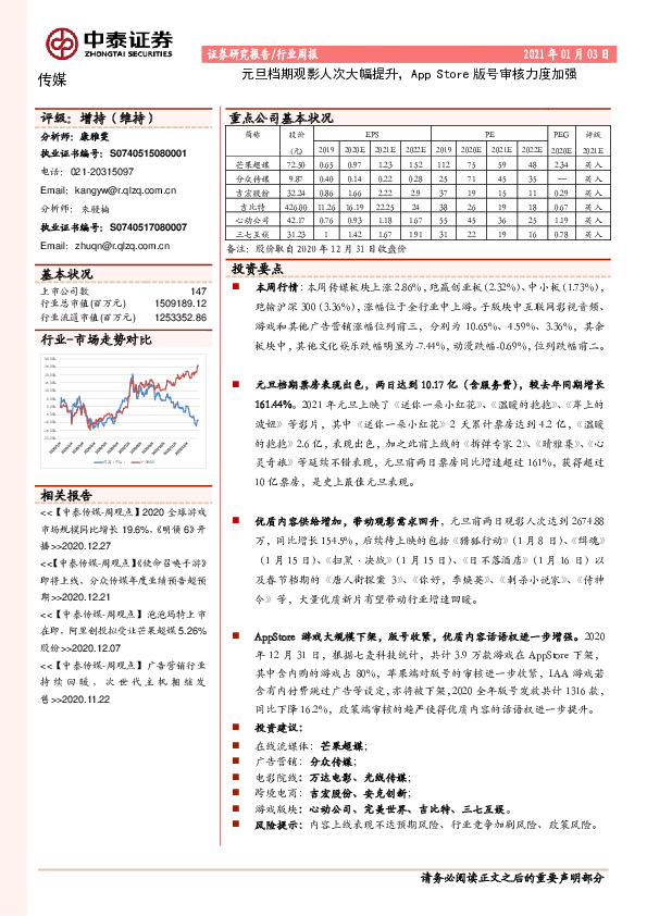 传媒行业周报：元旦档期观影人次大幅提升，App Store版号审核力度加强