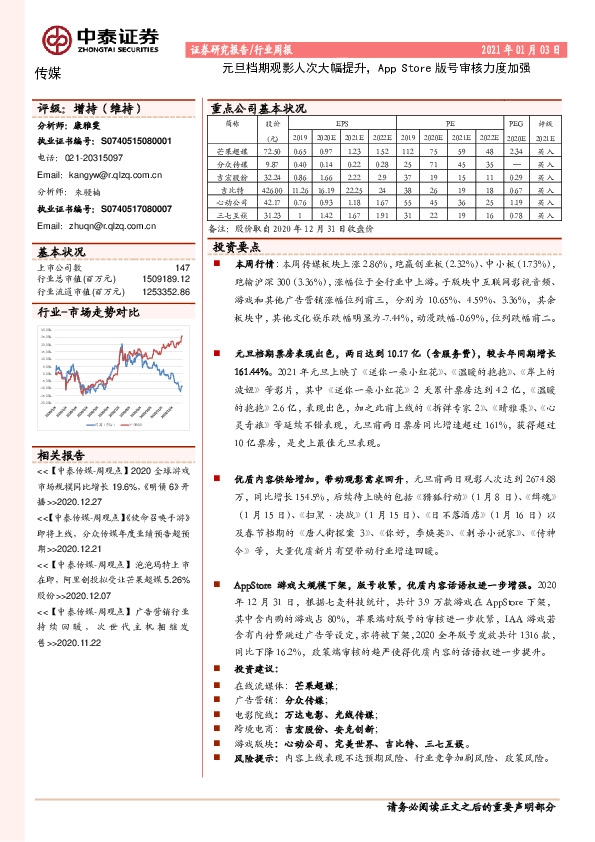 传媒行业周报：元旦档期观影人次大幅提升，App Store版号审核力度加强