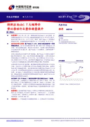 汽车行业：特斯拉Model Y大幅降价 势必推动行业整体销量提升