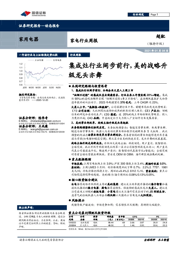 家电行业周报：集成灶行业阔步前行，美的战略升级龙头亦舞