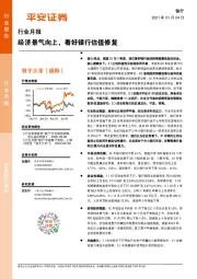 银行行业月报：经济景气向上，看好银行估值修复