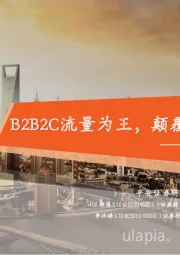 保险科技专题研究（三）：B2B2C流量为王，颠覆传统业务模式