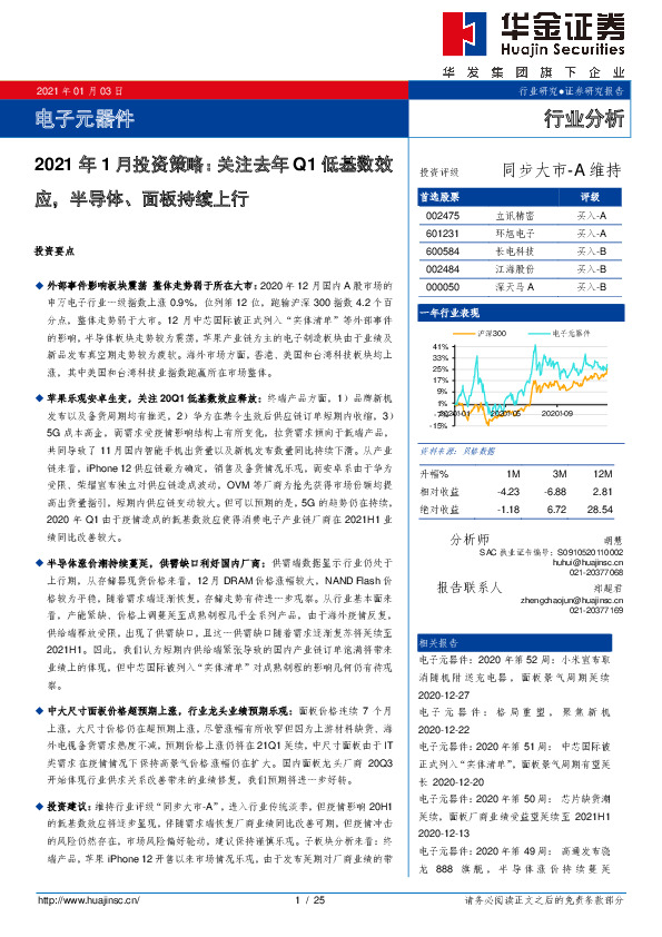 电子元器件：2021年1月投资策略：关注去年Q1低基数效应，半导体、面板持续上行