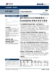 信息安全深度剖析2:信息安全深度剖析——Crowdstrike终端云安全可复制