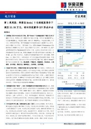 电力设备第1周周报：特斯拉Model Y长续航版售价下调至33.99万元，将对传统豪华SUV形成冲击