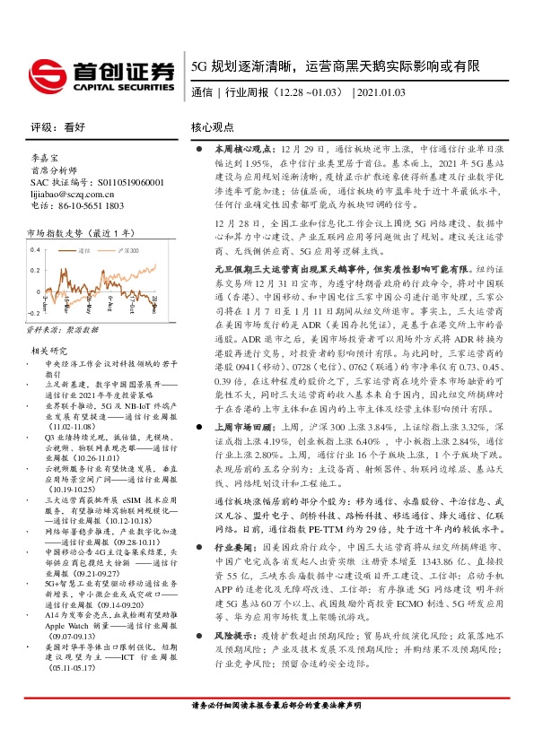 通信行业周报：5G规划逐渐清晰，运营商黑天鹅实际影响或有限