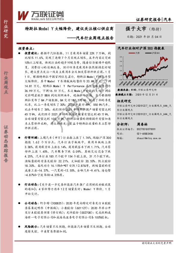 汽车行业周观点报告：特斯拉Model Y大幅降价，建议关注核心供应商