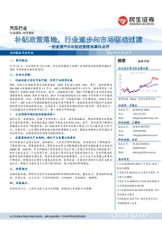 新能源汽车补贴政策落地事件点评:补贴政策落地,行业逐步向市场驱动过渡