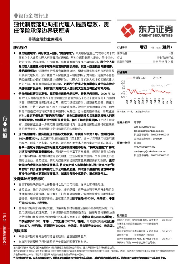 非银金融行业周观点：独代制度落地助推代理人提质增效，责任保险承保边界获厘清