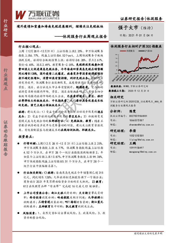 休闲服务行业周观点报告：境外疫情加重重叠海南免税进展顺利，继续关注免税板块