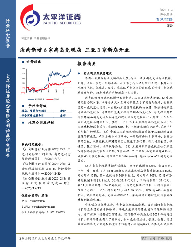 消费行业周报：海南新增6家离岛免税店 三亚3家新店开业