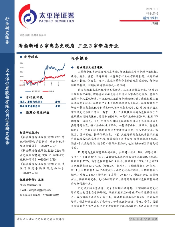消费行业周报：海南新增6家离岛免税店 三亚3家新店开业