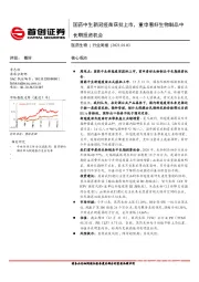 医药生物行业周报：国药中生新冠疫苗获批上市，重申看好生物制品中长期投资机会