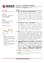 证券行业2021年投资策略报告：科技与开放，券商转型升级之路再迈进