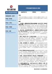 中国金融科技报告2020