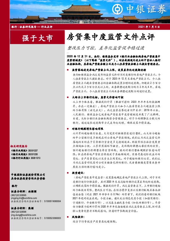 银行：房贷集中度监管文件点评-整改压力可控，差异化监管促平稳过渡