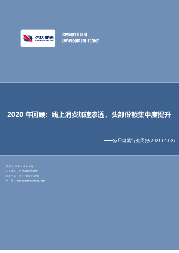 家用电器行业周报：2020年回顾：线上消费加速渗透，头部份额集中度提升