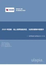 家用电器行业周报：2020年回顾：线上消费加速渗透，头部份额集中度提升