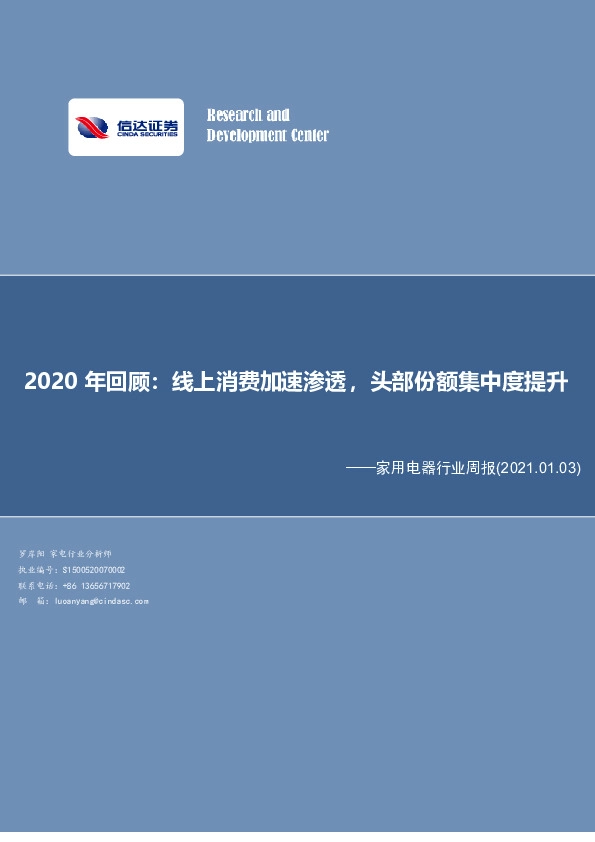 家用电器行业周报：2020年回顾：线上消费加速渗透，头部份额集中度提升
