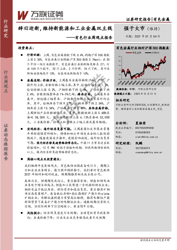 有色行业周观点报告：辞旧迎新，维持新能源和工业金属双主线