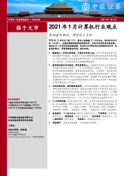 2021年1月计算机行业观点：轮动叠加躁动，将迎向上良机