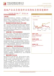 “财报视角看地产”系列之四：房地产企业负债类科目及隐性负债深度解析