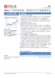 汽车行业研究：Model Y降价超预期，特斯拉百万产能蓄势待发